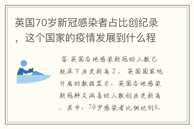 英国70岁新冠感染者占比创纪录,这个国家的疫情发展到什么程度了?