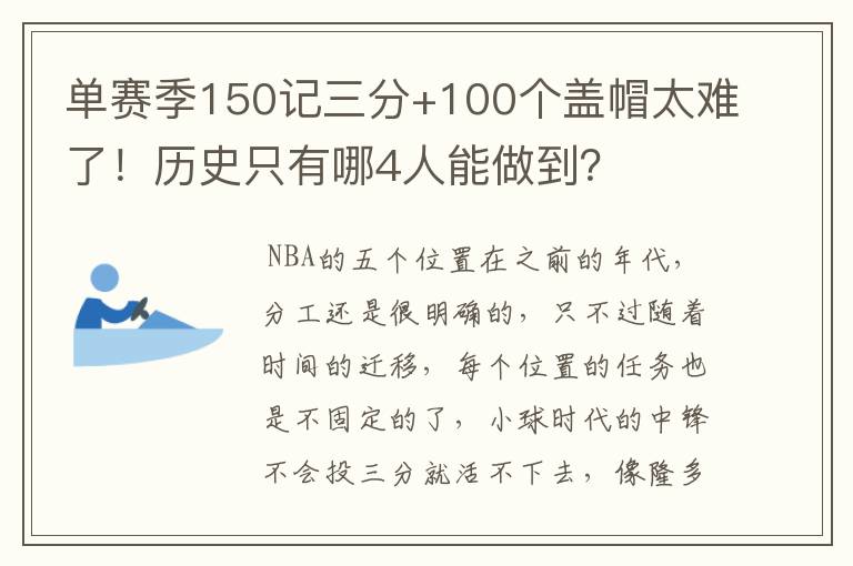 单赛季150记三分+100个盖帽太难了!历史只有哪4人能做到?