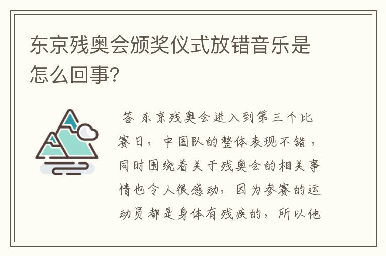 东京残奥会颁奖仪式放错音乐是怎么回事?