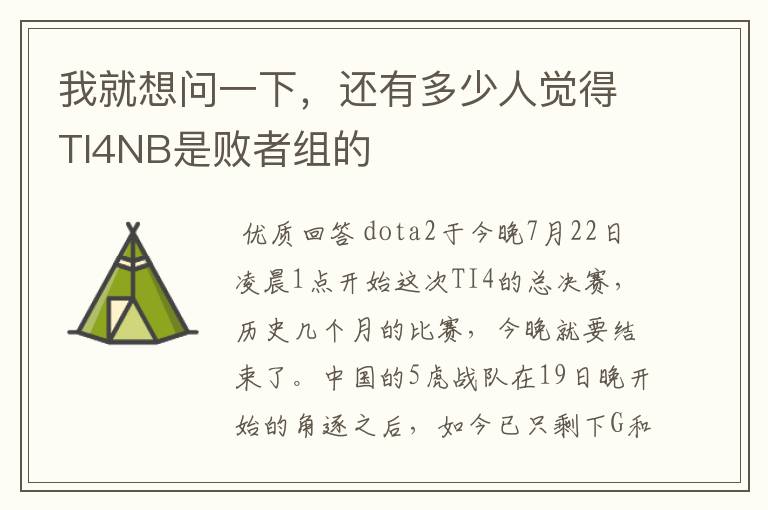我就想问一下,还有多少人觉得TI4NB是败者组的