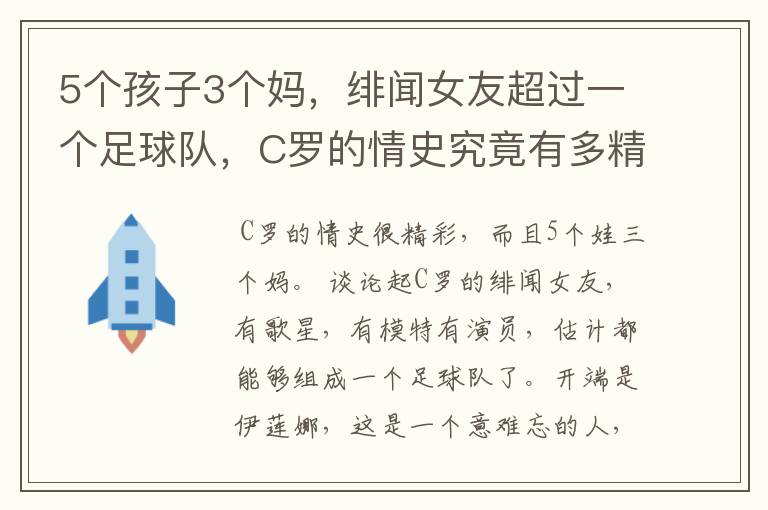 5个孩子3个妈,绯闻女友超过一个足球队,C罗的情史究竟有多精彩?