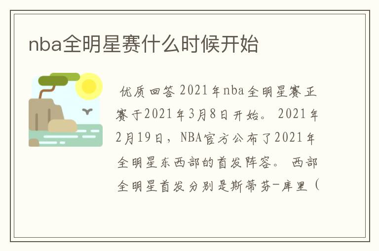 nba全明星赛什么时候开始