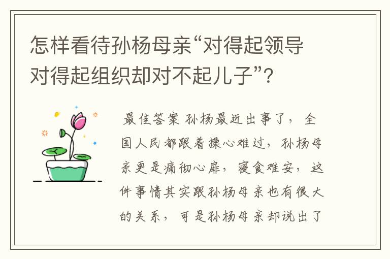 怎样看待孙杨母亲“对得起领导对得起组织却对不起儿子”?