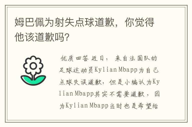 姆巴佩为射失点球道歉,你觉得他该道歉吗?