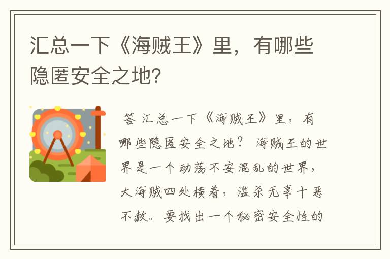 汇总一下《海贼王》里,有哪些隐匿安全之地?