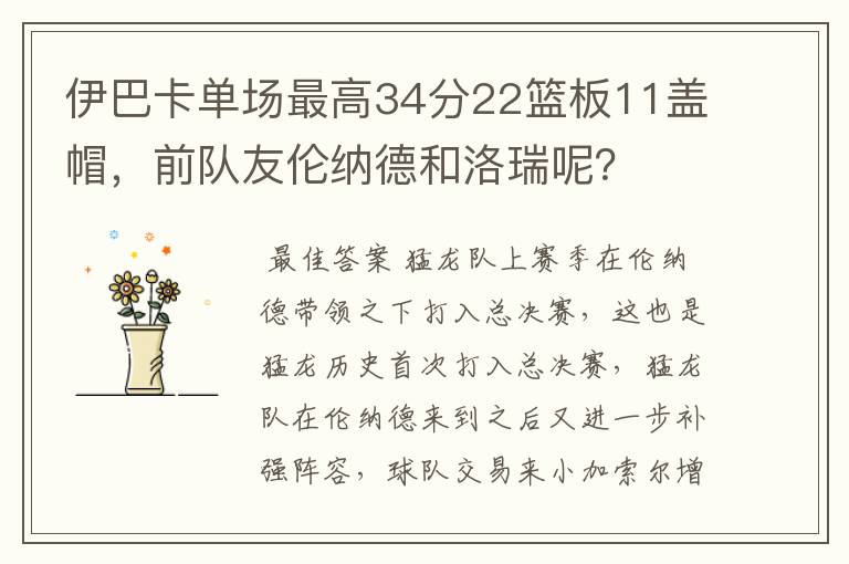 伊巴卡单场最高34分22篮板11盖帽,前队友伦纳德和洛瑞呢?