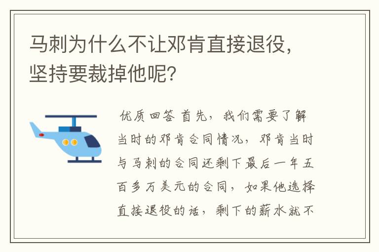 马刺为什么不让邓肯直接退役,坚持要裁掉他呢?