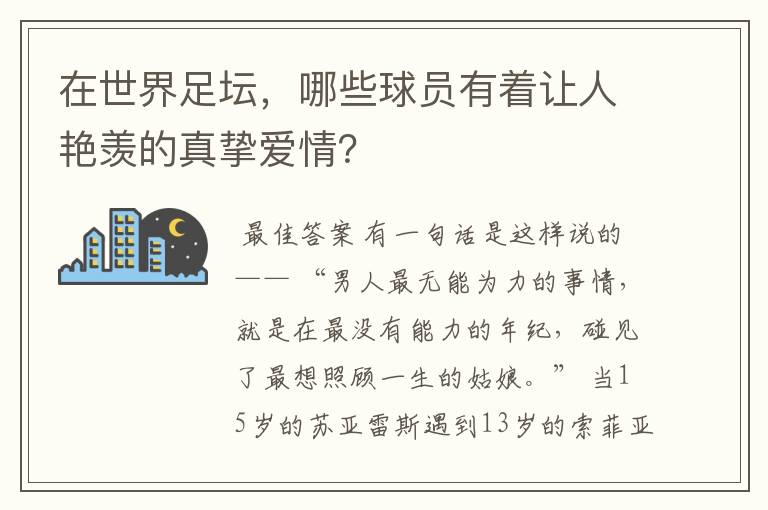 在世界足坛,哪些球员有着让人艳羡的真挚爱情?