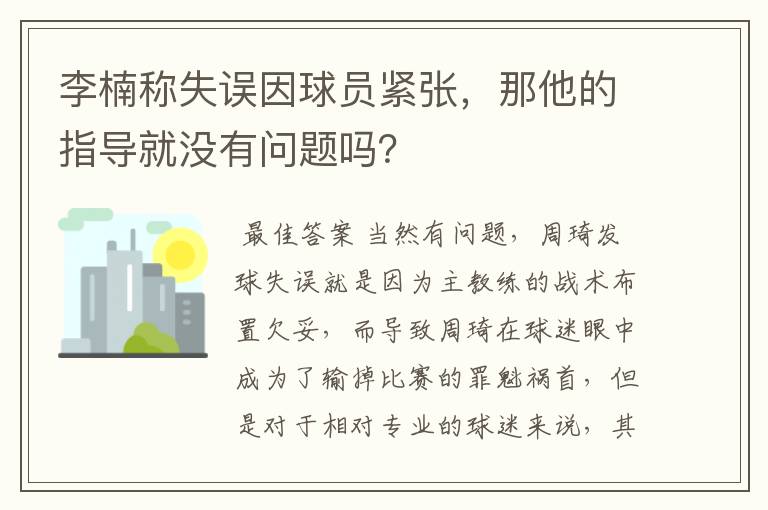 李楠称失误因球员紧张,那他的指导就没有问题吗?