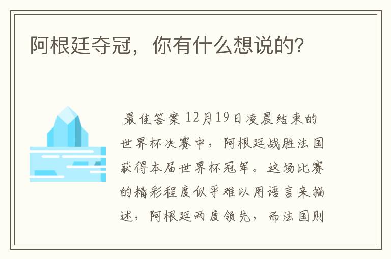 阿根廷夺冠,你有什么想说的?