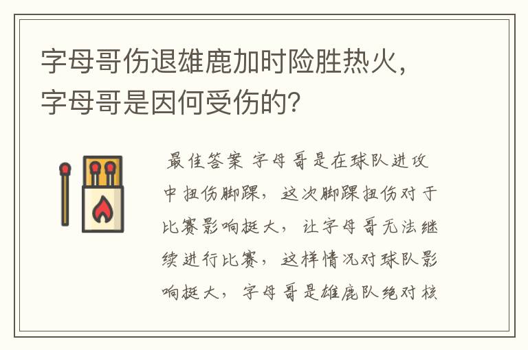 字母哥伤退雄鹿加时险胜热火,字母哥是因何受伤的?