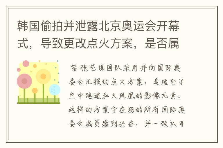韩国偷拍并泄露北京奥运会开幕式,导致更改点火方案,是否属实?