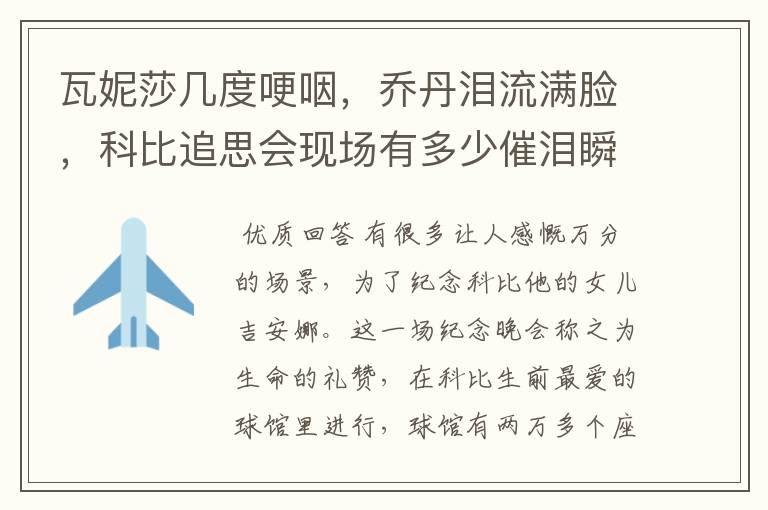瓦妮莎几度哽咽,乔丹泪流满脸,科比追思会现场有多少催泪瞬间?