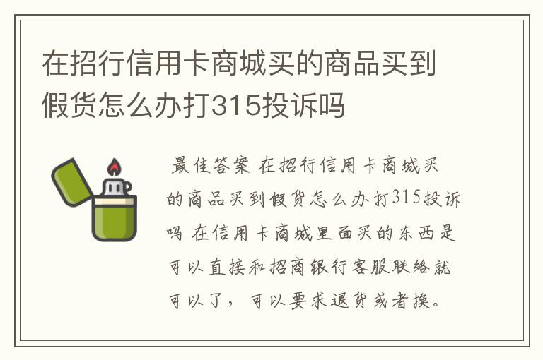 在招行信用卡商城买的商品买到假货怎么办打315投诉吗
