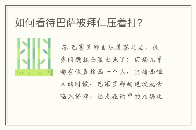 如何看待巴萨被拜仁压着打?