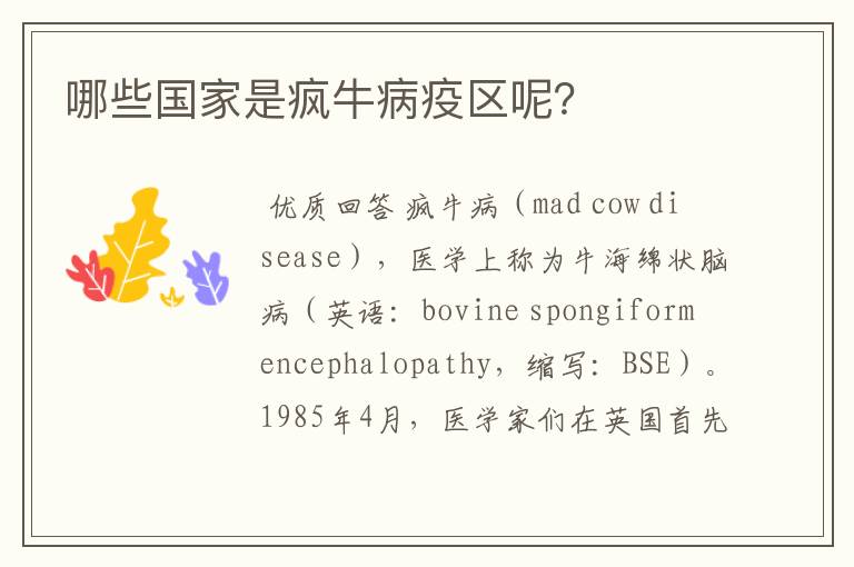 哪些国家是疯牛病疫区呢?