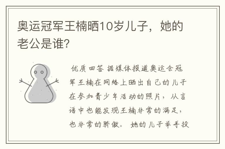 奥运冠军王楠晒10岁儿子,她的老公是谁?