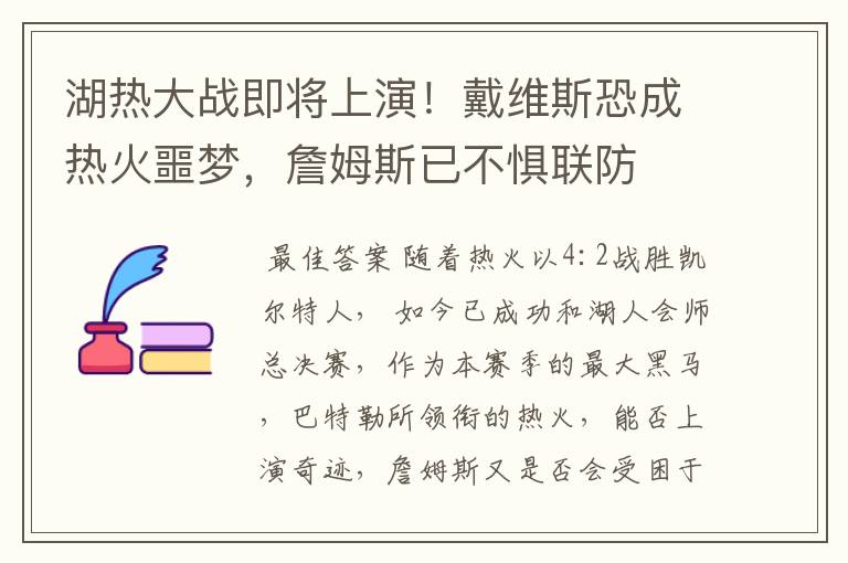 湖热大战即将上演!戴维斯恐成热火噩梦,詹姆斯已不惧联防