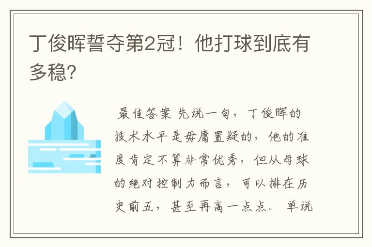 丁俊晖誓夺第2冠!他打球到底有多稳?
