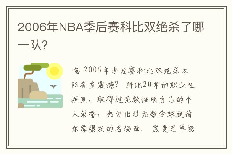 2006年NBA季后赛科比双绝杀了哪一队?