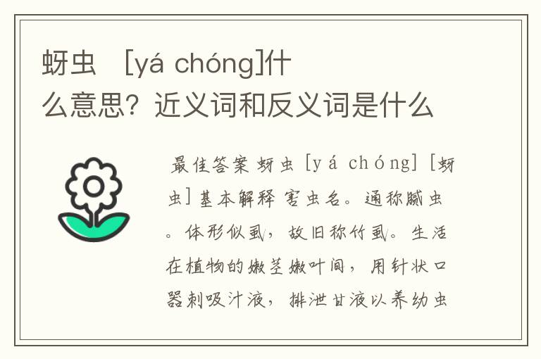 蚜虫   [yá chóng]什么意思？近义词和反义词是什么？英文翻译是什么？