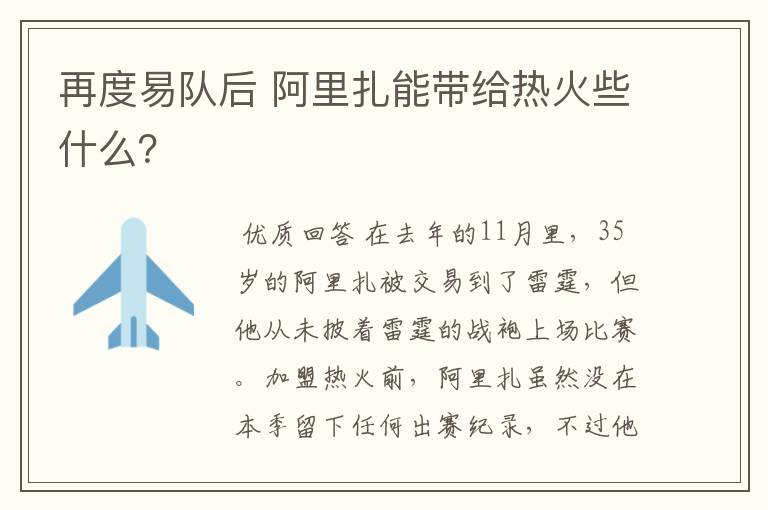 再度易队后 阿里扎能带给热火些什么？