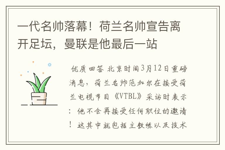 一代名帅落幕!荷兰名帅宣告离开足坛,曼联是他最后一站