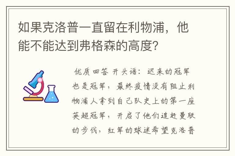如果克洛普一直留在利物浦,他能不能达到弗格森的高度?