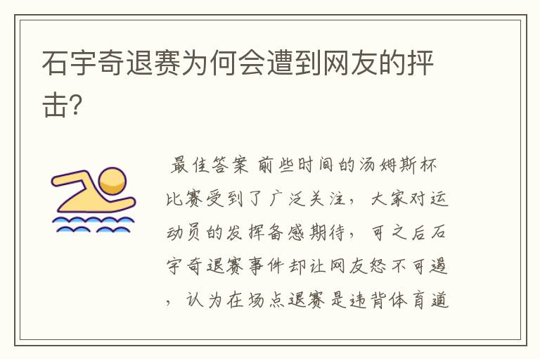 石宇奇退赛为何会遭到网友的抨击?