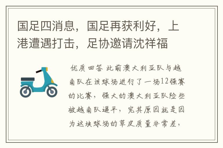 国足四消息,国足再获利好,上港遭遇打击,足协邀请沈祥福