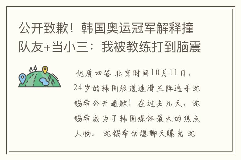 公开致歉!韩国奥运冠军解释撞队友+当小三:我被教练打到脑震荡