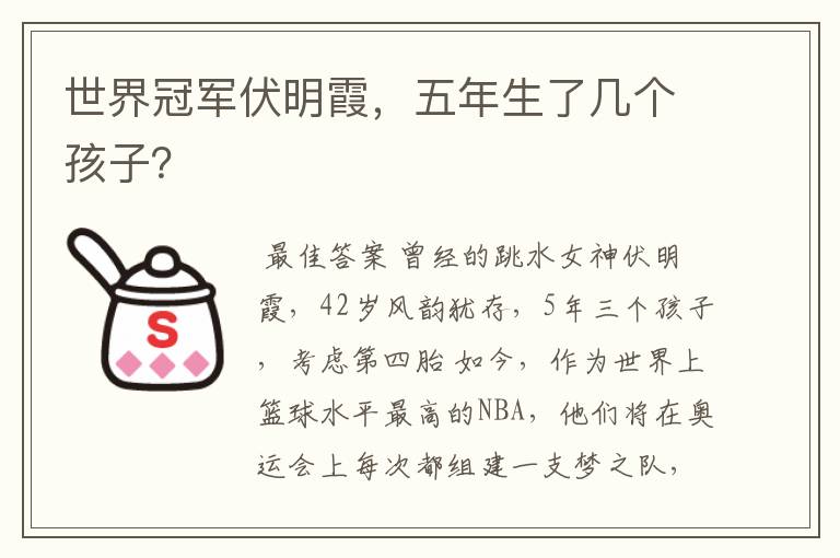 世界冠军伏明霞,五年生了几个孩子?