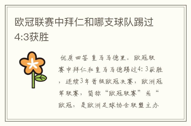欧冠联赛中拜仁和哪支球队踢过4:3获胜