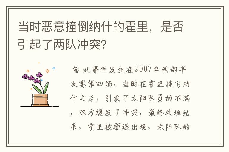 当时恶意撞倒纳什的霍里,是否引起了两队冲突?