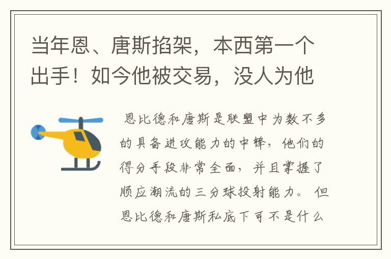 当年恩、唐斯掐架,本西第一个出手!如今他被交易,没人为他出头
