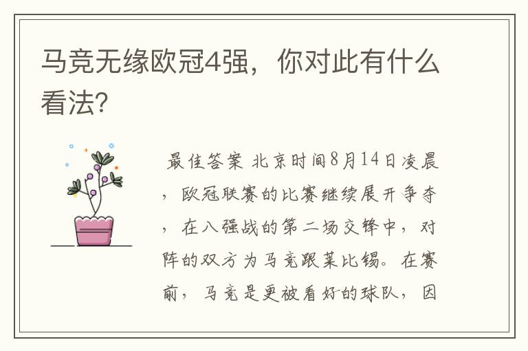 马竞无缘欧冠4强,你对此有什么看法?