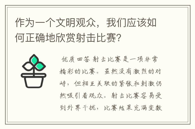作为一个文明观众,我们应该如何正确地欣赏射击比赛?