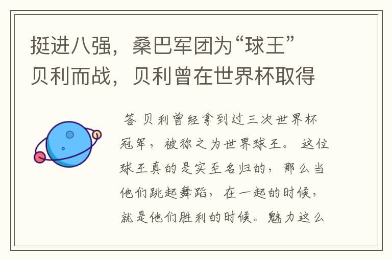 挺进八强,桑巴军团为“球王”贝利而战,贝利曾在世界杯取得过哪些成就?