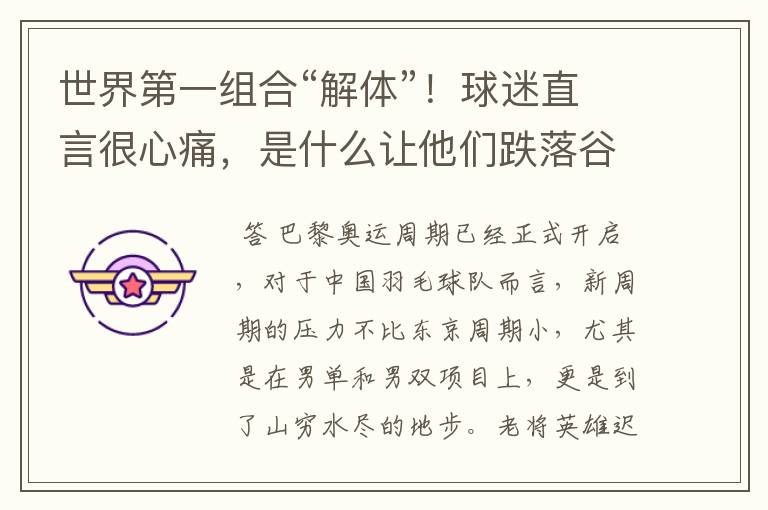 世界第一组合“解体”!球迷直言很心痛,是什么让他们跌落谷底?