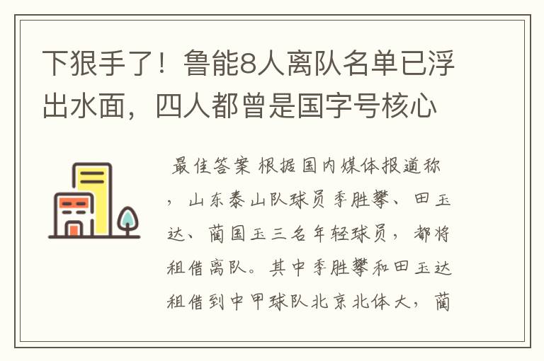 下狠手了!鲁能8人离队名单已浮出水面,四人都曾是国字号核心