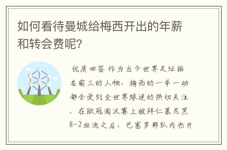 如何看待曼城给梅西开出的年薪和转会费呢?