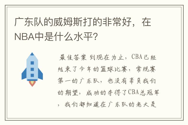 广东队的威姆斯打的非常好,在NBA中是什么水平?