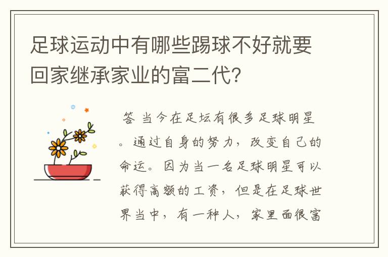 足球运动中有哪些踢球不好就要回家继承家业的富二代?