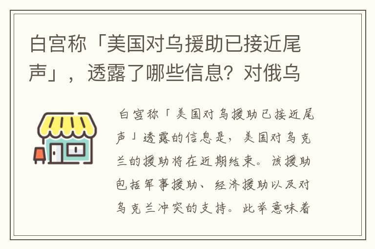 白宫称「美国对乌援助已接近尾声」,透露了哪些信息?对俄乌局势将产生哪些影响?