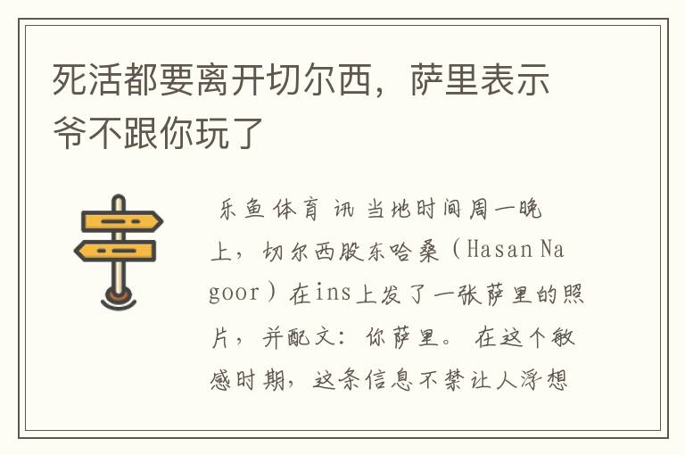 死活都要离开切尔西,萨里表示爷不跟你玩了