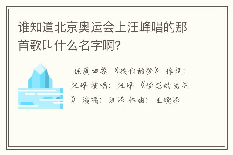 谁知道北京奥运会上汪峰唱的那首歌叫什么名字啊?