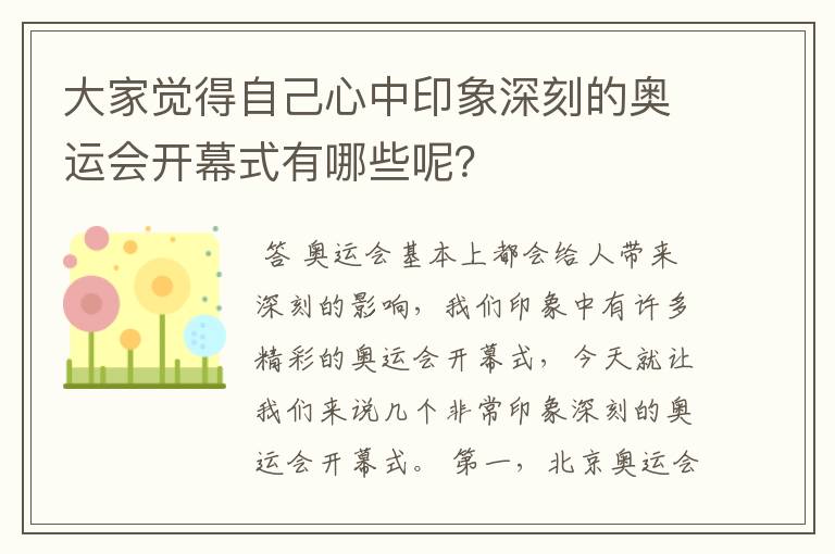 大家觉得自己心中印象深刻的奥运会开幕式有哪些呢?