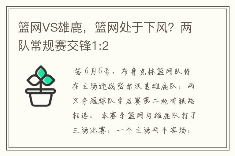 篮网VS雄鹿,篮网处于下风?两队常规赛交锋1:2