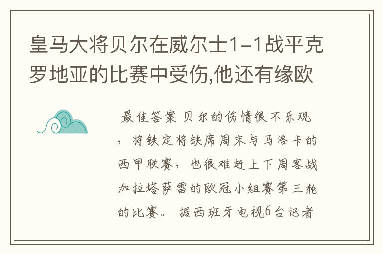 皇马大将贝尔在威尔士1-1战平克罗地亚的比赛中受伤,他还有缘欧冠吗?