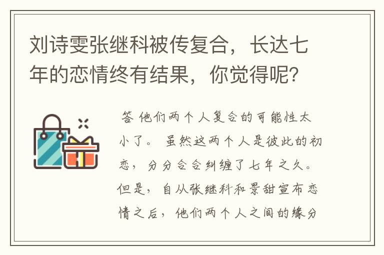 刘诗雯张继科被传复合,长达七年的恋情终有结果,你觉得呢?